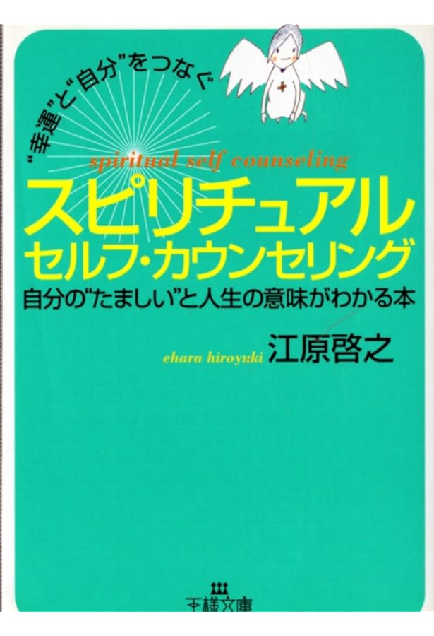 本当の幸せに出会うスピリチュアル処方箋 (王様文庫 D 8-6) | 江原